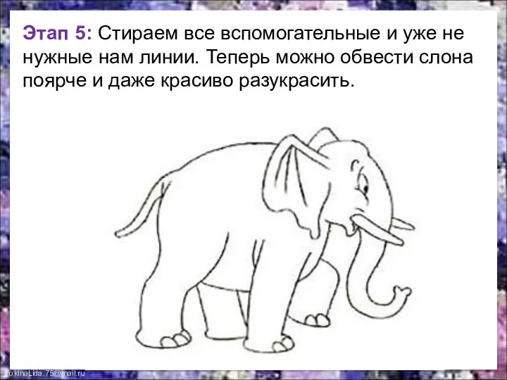 Этап 5: Стираем все вспомогательные и уже не нужные нам линии.