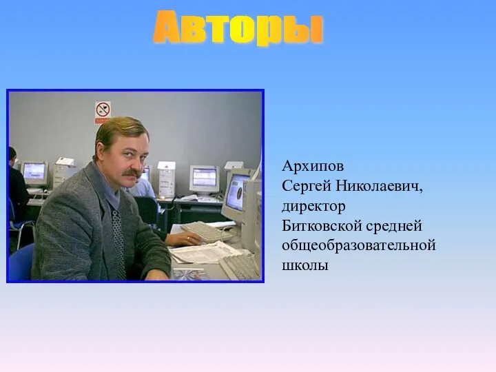 Архипов Сергей Николаевич, директор Битковской средней общеобразовательной школы Авторы