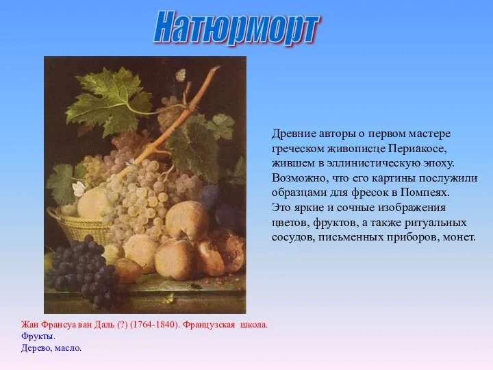 Древние авторы о первом мастере греческом живописце Периакосе, жившем в эллинистическую