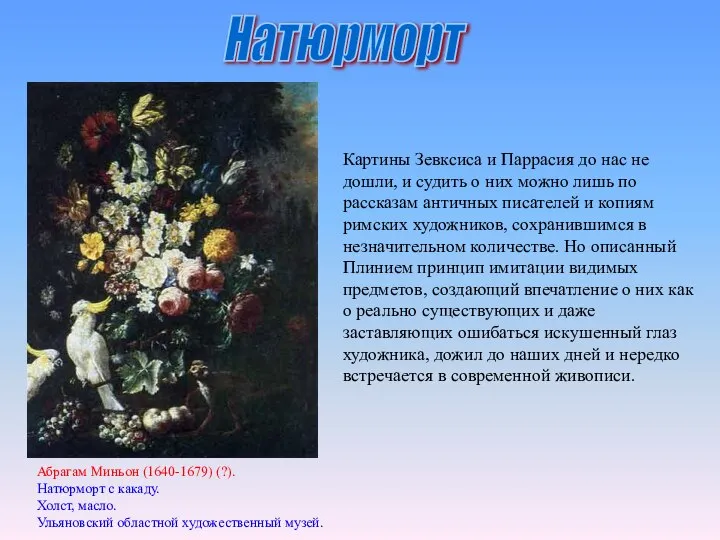 Натюрморт Абрагам Миньон (1640-1679) (?). Натюрморт с какаду. Холст, масло. Ульяновский