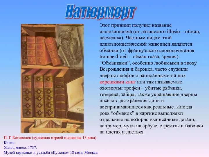 Этот принцип получил название иллюзионизма (от латинского illusio – обман, насмешка).