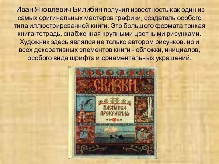 Иван Яковлевич Билибин получил известность как один из самых оригинальных мастеров