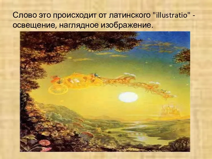 Слово это происходит от латинского "illustratio" - освещение, наглядное изображение.