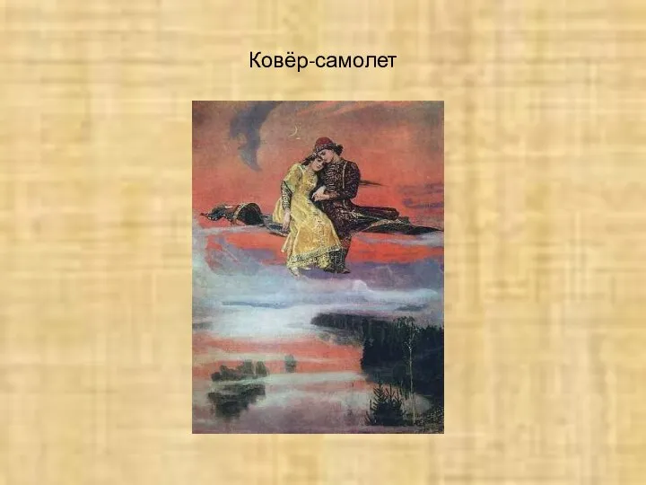 Ковёр-самолет