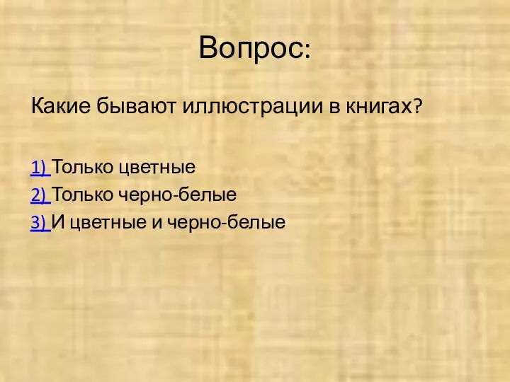 Вопрос: Какие бывают иллюстрации в книгах? 1) Только цветные 2) Только