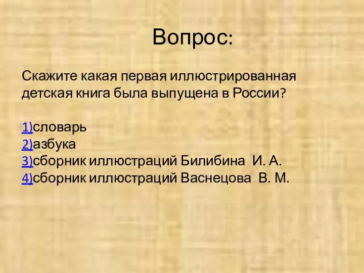 Вопрос: Скажите какая первая иллюстрированная детская книга была выпущена в России?