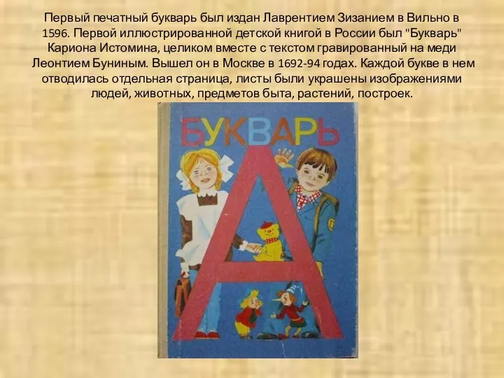 Первый печатный букварь был издан Лаврентием Зизанием в Вильно в 1596.