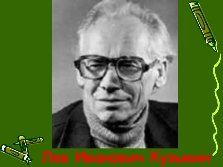 Лев Иванович Кузьмин