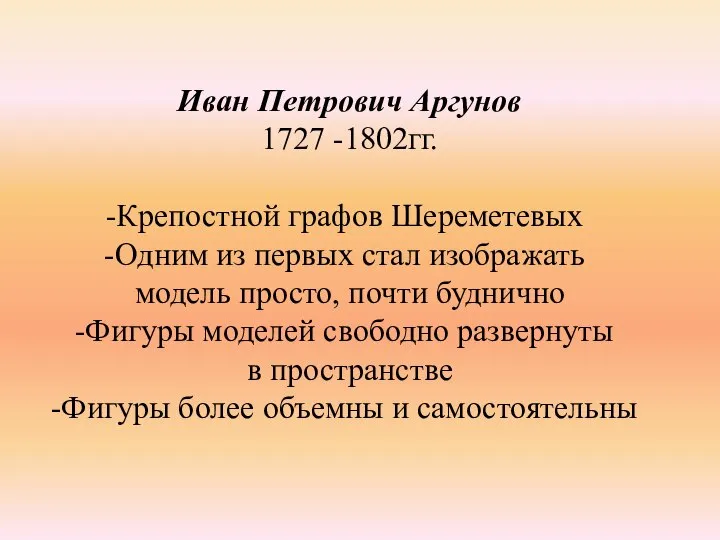 Иван Петрович Аргунов 1727 -1802гг. Крепостной графов Шереметевых Одним из первых
