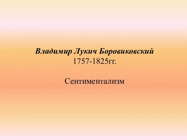 Владимир Лукич Боровиковский 1757-1825гг. Сентиментализм