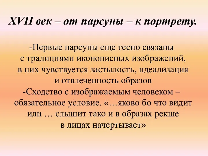 XVII век – от парсуны – к портрету. Первые парсуны еще