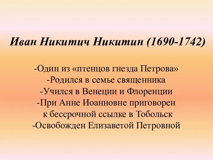 Иван Никитич Никитин (1690-1742) Один из «птенцов гнезда Петрова» Родился в