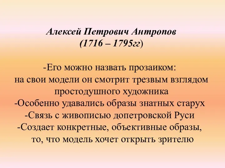 Алексей Петрович Антропов (1716 – 1795гг) Его можно назвать прозаиком: на