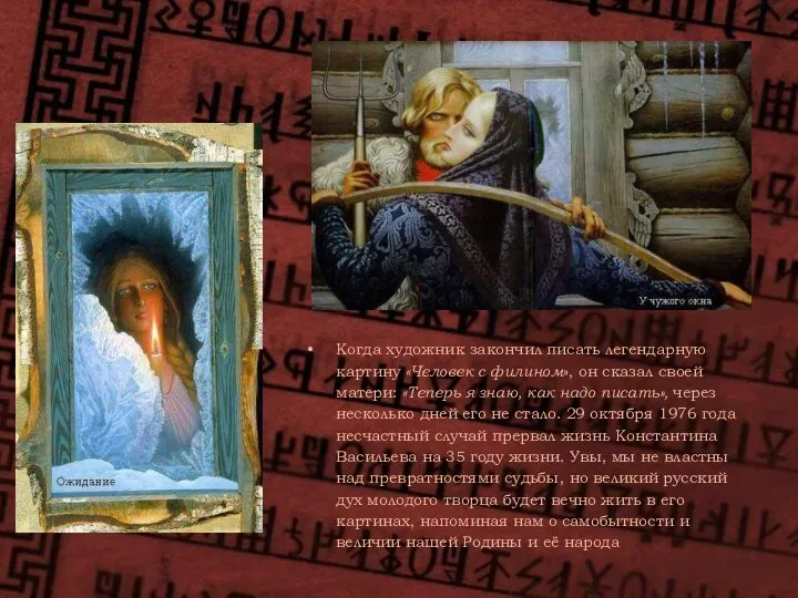 Когда художник закончил писать легендарную картину «Человек с филином», он сказал