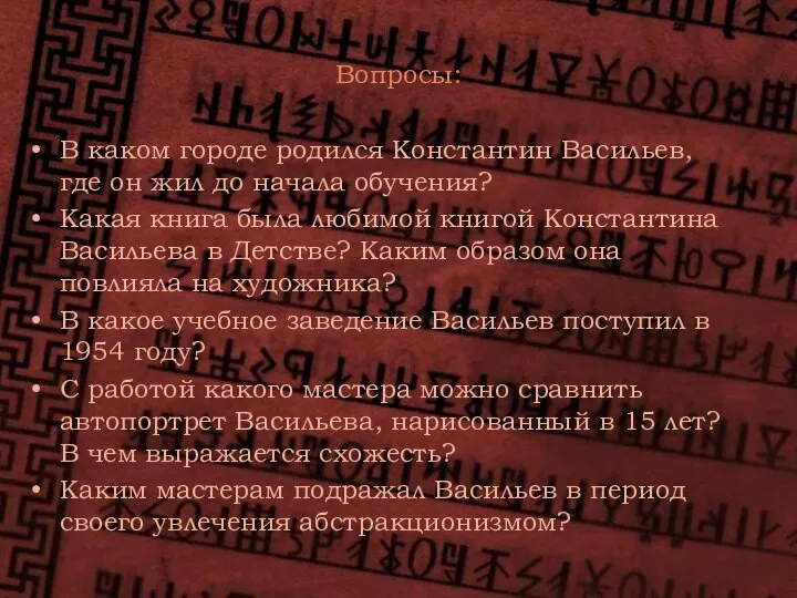 Вопросы: В каком городе родился Константин Васильев, где он жил до