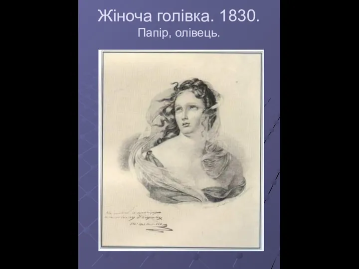 Жіноча голівка. 1830. Папір, олівець.