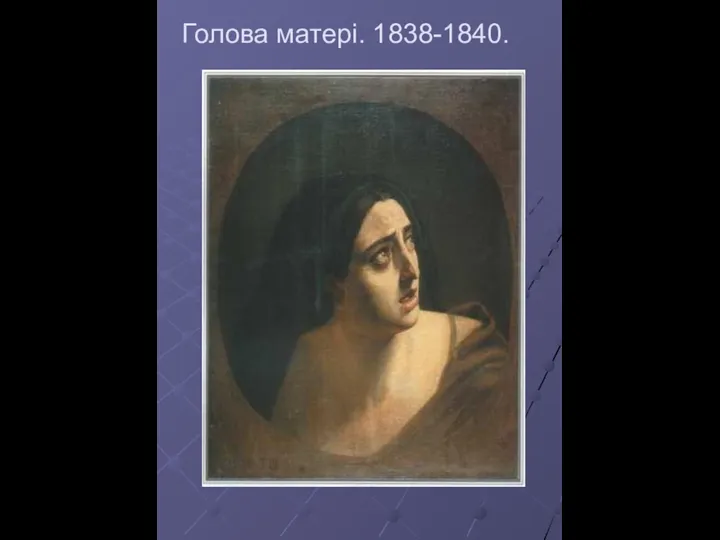 Голова матері. 1838-1840.