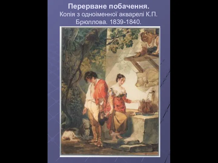 Перерване побачення. Копія з одноіменної акварелі К.П.Брюллова. 1839-1840.