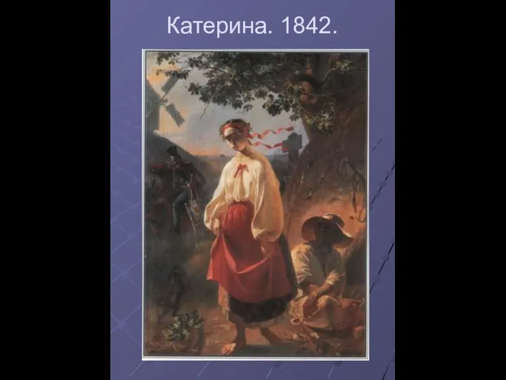 Катерина. 1842.