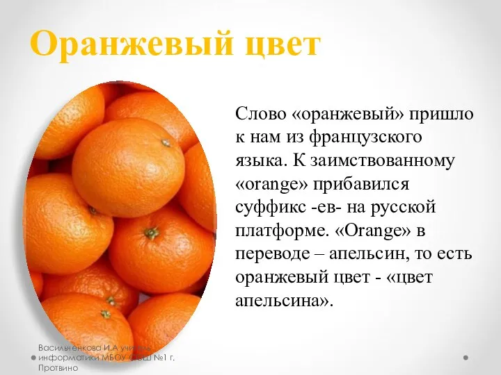 Слово «оранжевый» пришло к нам из французского языка. К заимствованному «orange»