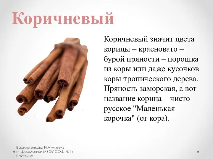 Васильченкова И.А учитель информатики МБОУ СОШ №1 г.Протвино Коричневый значит цвета