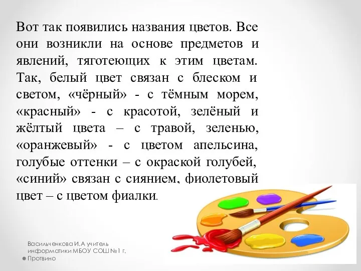 Вот так появились названия цветов. Все они возникли на основе предметов