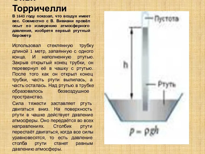 Опыт Торричелли В 1643 году показал, что воздух имеет вес. Совместно