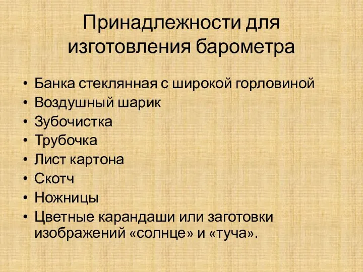 Принадлежности для изготовления барометра Банка стеклянная с широкой горловиной Воздушный шарик