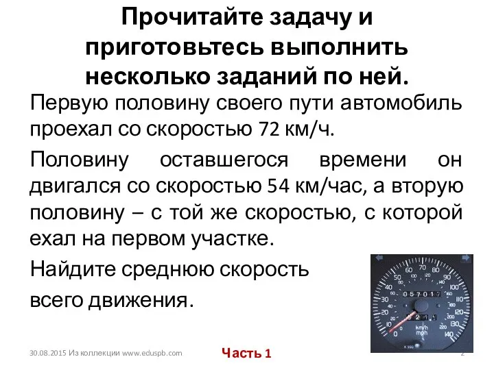 Прочитайте задачу и приготовьтесь выполнить несколько заданий по ней. Первую половину