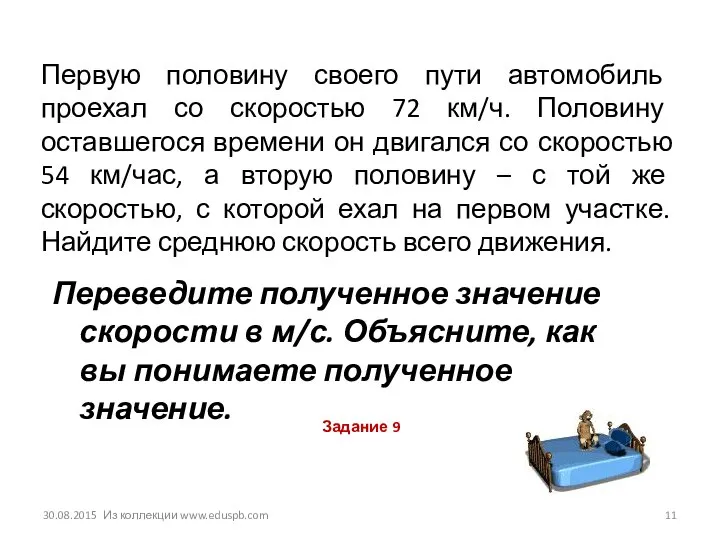 Первую половину своего пути автомобиль проехал со скоростью 72 км/ч. Половину