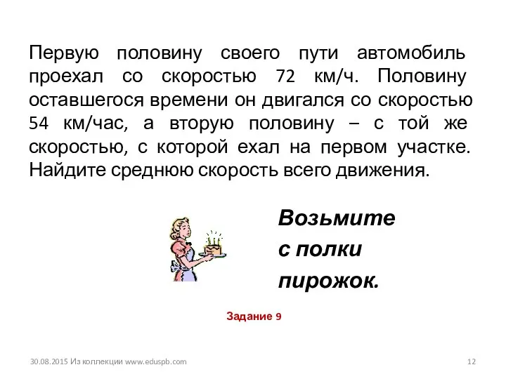 Первую половину своего пути автомобиль проехал со скоростью 72 км/ч. Половину