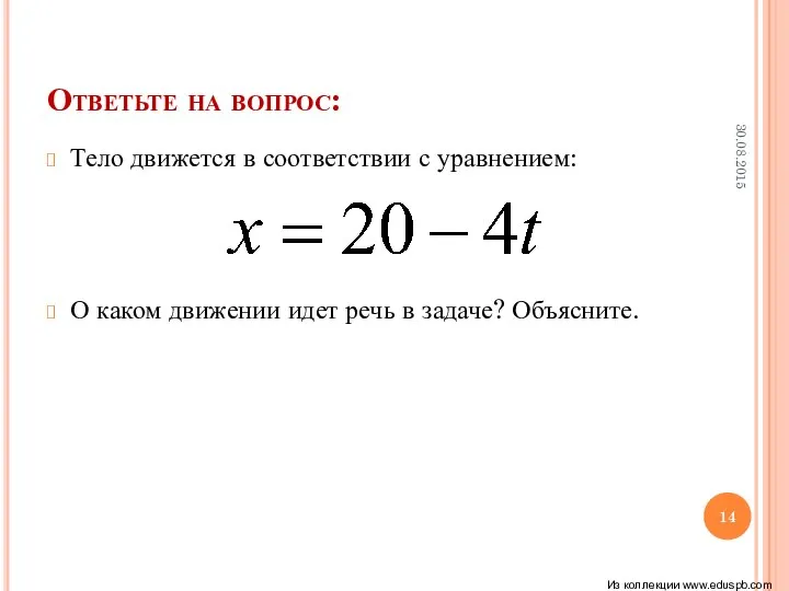 Ответьте на вопрос: Тело движется в соответствии с уравнением: О каком