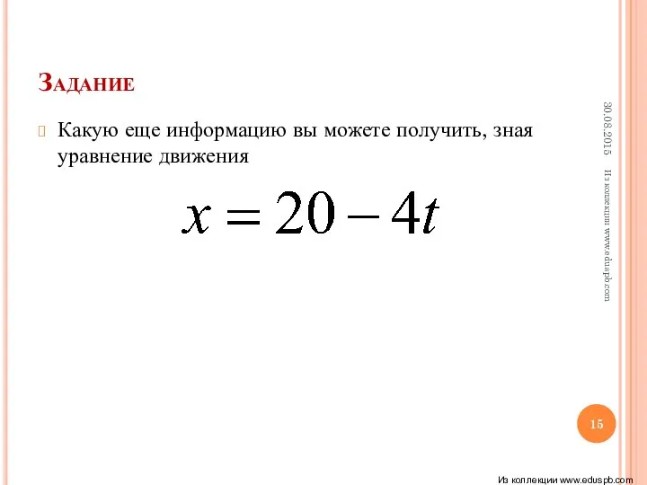 Задание Какую еще информацию вы можете получить, зная уравнение движения Из коллекции www.eduspb.com Из коллекции www.eduspb.com