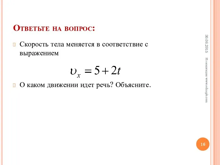 Ответьте на вопрос: Скорость тела меняется в соответствие с выражением О