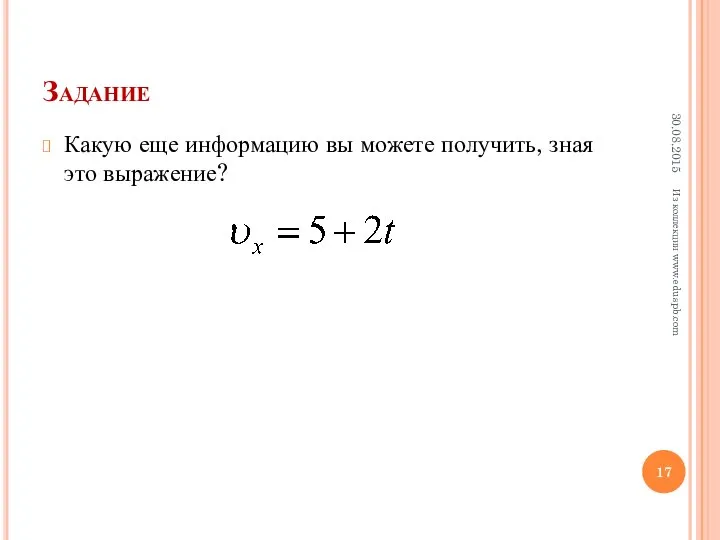 Задание Какую еще информацию вы можете получить, зная это выражение? Из коллекции www.eduspb.com