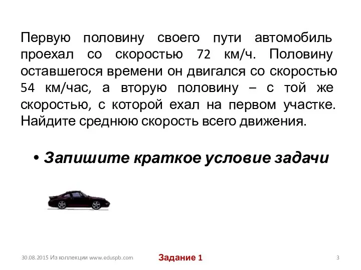 Первую половину своего пути автомобиль проехал со скоростью 72 км/ч. Половину