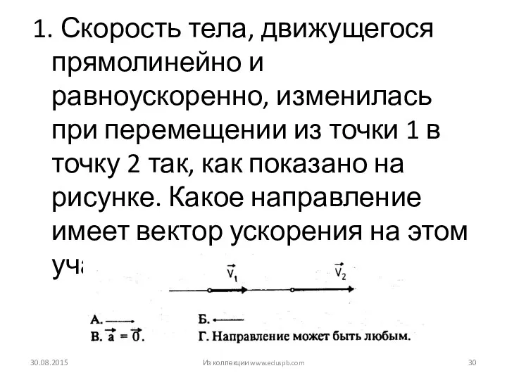 1. Скорость тела, движущегося прямолинейно и равноускоренно, изменилась при перемещении из