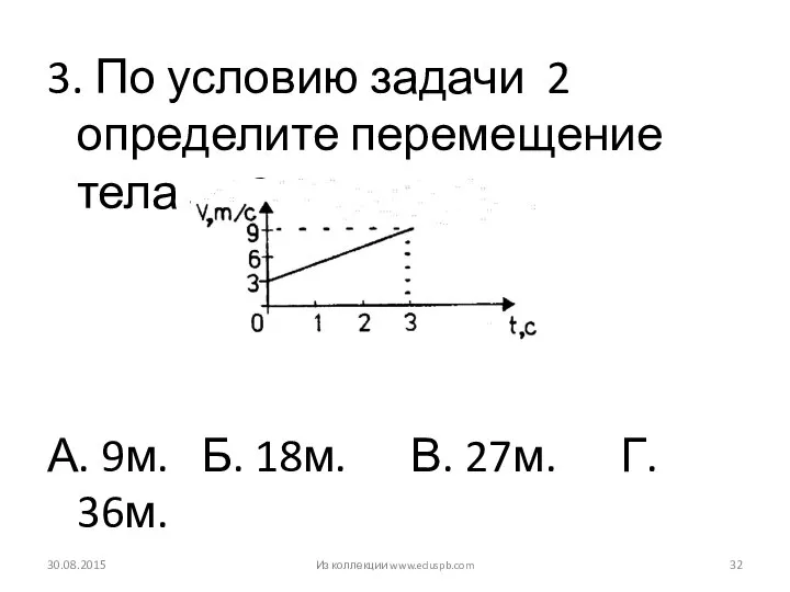 3. По условию задачи 2 определите перемещение тела за 3 с.