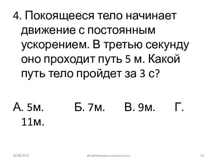 4. Покоящееся тело начинает движение с постоянным ускорением. В третью секунду