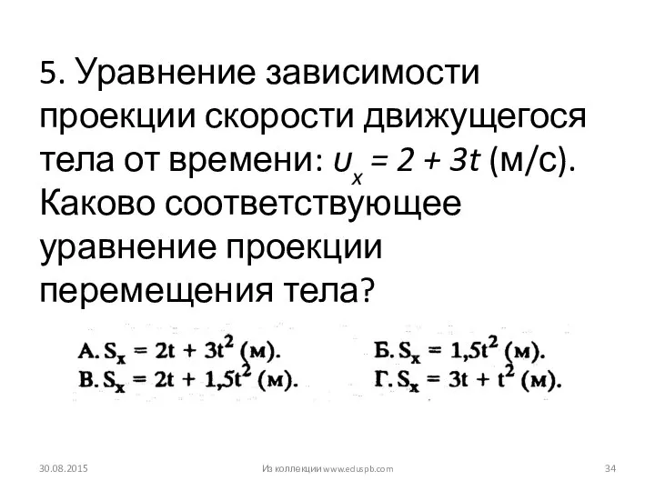 5. Уравнение зависимости проекции скорости движущегося тела от времени: x =