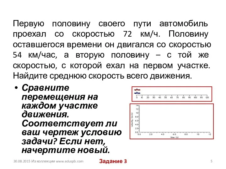 Первую половину своего пути автомобиль проехал со скоростью 72 км/ч. Половину