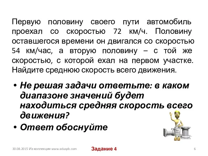 Первую половину своего пути автомобиль проехал со скоростью 72 км/ч. Половину