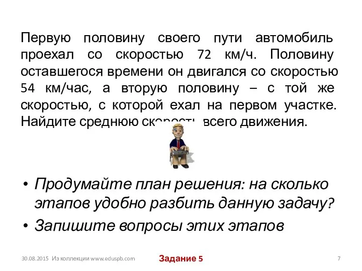 Первую половину своего пути автомобиль проехал со скоростью 72 км/ч. Половину