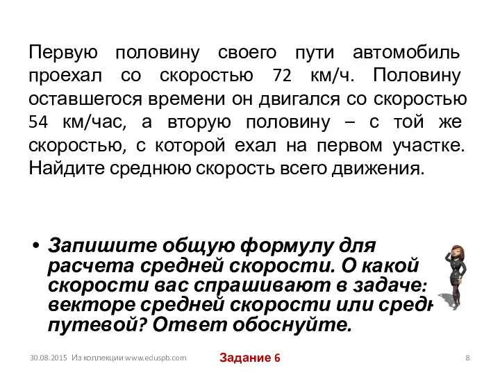 Первую половину своего пути автомобиль проехал со скоростью 72 км/ч. Половину