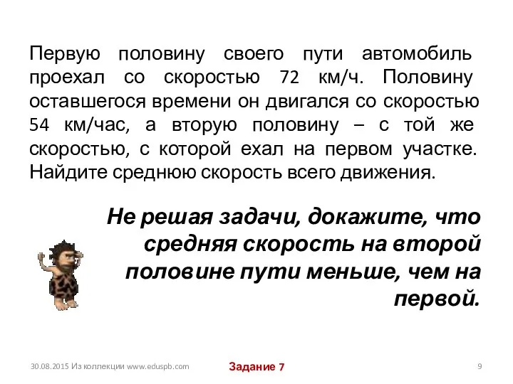 Первую половину своего пути автомобиль проехал со скоростью 72 км/ч. Половину