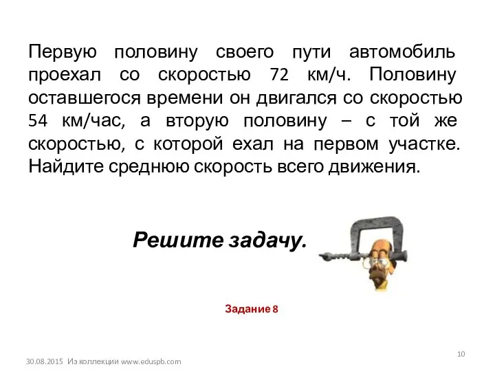 Первую половину своего пути автомобиль проехал со скоростью 72 км/ч. Половину