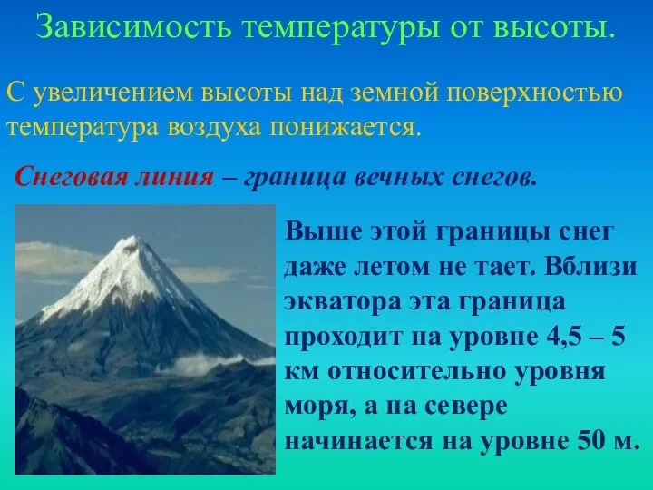 Зависимость температуры от высоты. С увеличением высоты над земной поверхностью температура