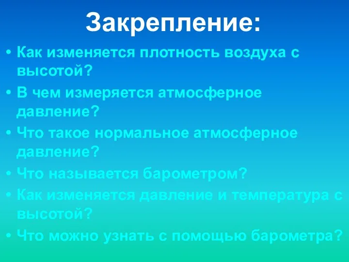 Как изменяется плотность воздуха с высотой? В чем измеряется атмосферное давление?