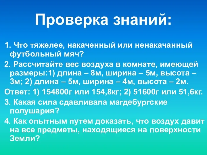 1. Что тяжелее, накаченный или ненакачанный футбольный мяч? 2. Рассчитайте вес