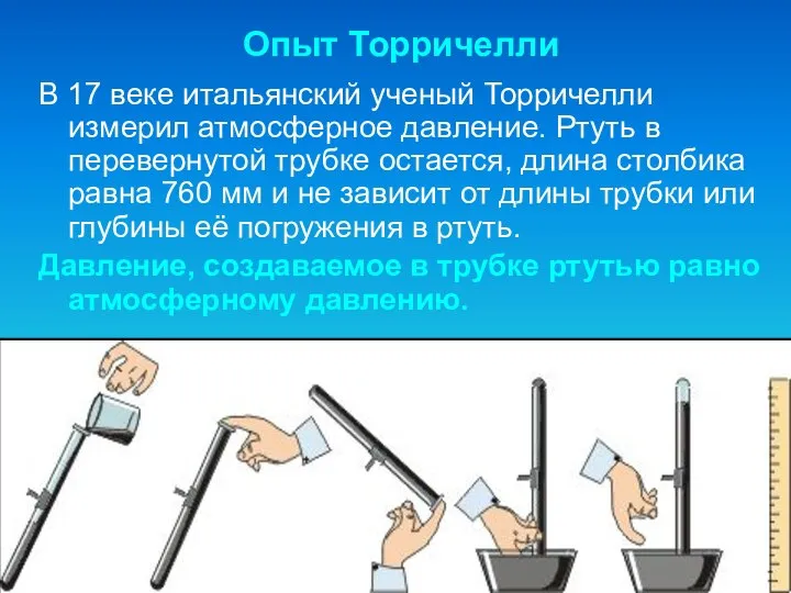 В 17 веке итальянский ученый Торричелли измерил атмосферное давление. Ртуть в